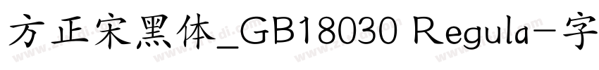 方正宋黑体_GB18030 Regula字体转换
